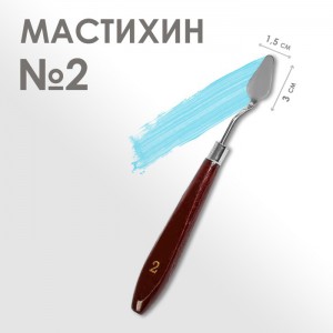 Мастихин № 2 (шпатель)